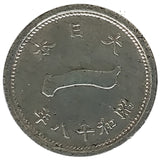 Japan 1 Sen 1943 year 18 Hirohito (Mount Fuji WWII) Coin (8079)